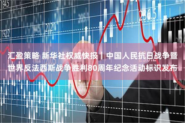 汇盈策略 新华社权威快报｜中国人民抗日战争暨世界反法西斯战争胜利80周年纪念活动标识发布