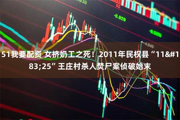 51我要配资 女挤奶工之死!2011年民权县“11·25”王庄村杀人焚尸案侦破始末