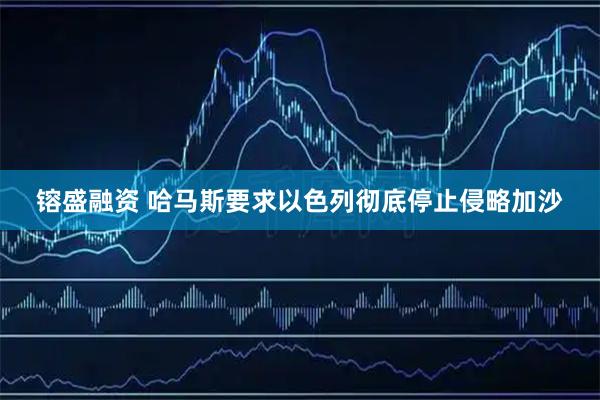 镕盛融资 哈马斯要求以色列彻底停止侵略加沙